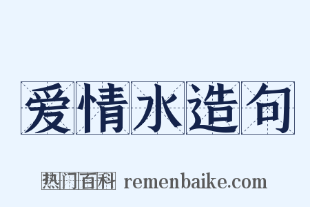 爱情水造句是什么意思的图片